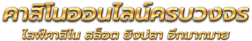 Kingtop1 นิยามใหม่ของความบันเทิงและการเดิมพันออนไลน์ครบวงจร 
